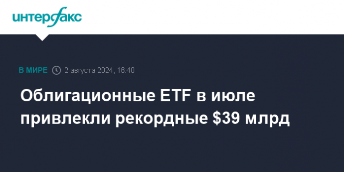 Облигационные ETF в июле привлекли рекордные $39 млрд