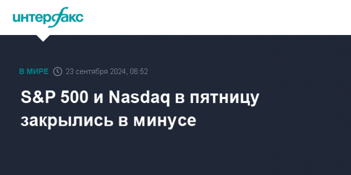 S&P 500 и Nasdaq в пятницу закрылись в минусе