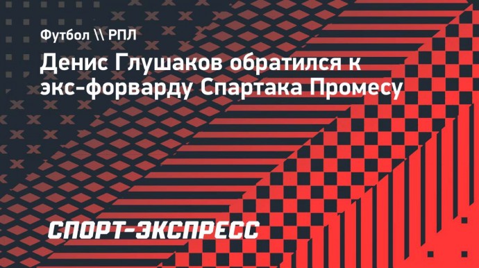 Глушаков — Промесу: «Не грусти, брат, еще сыграем. Если не в футбол, но на пианино»