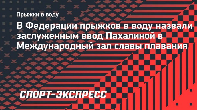 В Федерации прыжков в воду назвали заслуженным ввод Пахалиной в Международный зал славы плавания