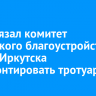 Суд обязал комитет городского благоустройства мэрии Иркутска отремонтировать тротуары