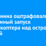 Иркутянина оштрафовали за незаконный запуск квадрокоптера над островом Конный