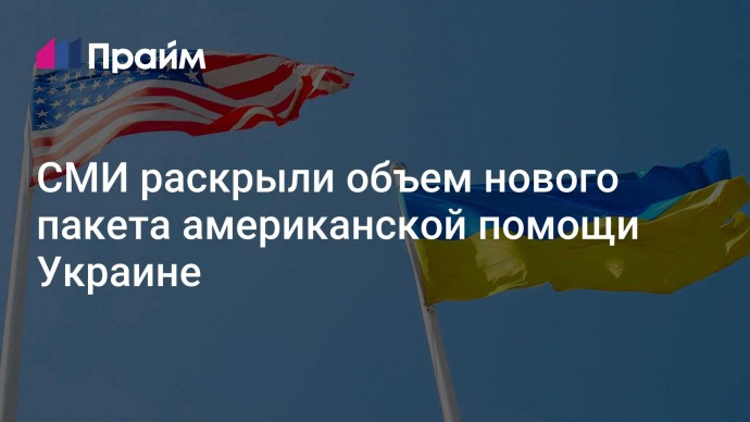 СМИ раскрыли объем нового пакета американской помощи Украине