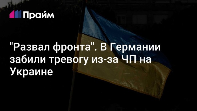 "Развал фронта". В Германии забили тревогу из-за ЧП на Украине