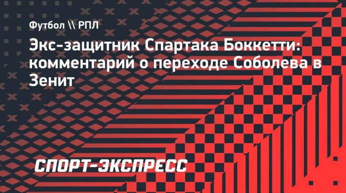 Боккетти — о Соболеве в «Зените»: «Возможно, он искал новую мотивацию и не чувствовал себя комфортно»