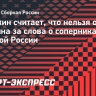 Булыкин: «Тоже не помню соперников сборной России. Карпина можно понять»