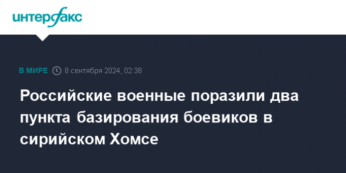 Российские военные поразили два пункта базирования боевиков в сирийском Хомсе