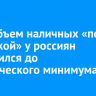 ВТБ: объем наличных «под подушкой» у россиян сократился до исторического минимума