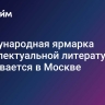 Международная ярмарка интеллектуальной литературы открывается в Москве