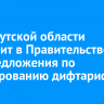 ЗС Иркутской области направит в Правительство РФ предложения по регулированию дифтарифа