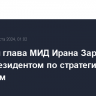 Бывший глава МИД Ирана Зариф стал вице-президентом по стратегическим вопросам