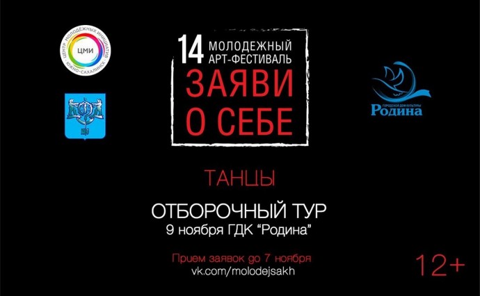 В Южно-Сахалинске стартовал прием заявок на 14 арт-фестиваль "Заяви о себе" по направлению "Танцы"