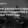 Историк рассказал о крушении польского государства в сентябре 1939 года