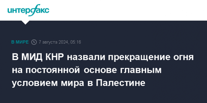 В Китае назвали прекращение огня на постоянной основе главным условием мира в Палестине