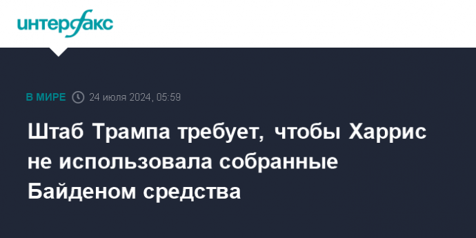 Штаб Трампа требует, чтобы Харрис не использовала собранные Байденом средства