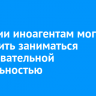 В России иноагентам могут запретить заниматься образовательной деятельностью