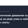 Все ограничения движения из-за марафона на ряде улиц и набережных в Москве сняты