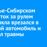 В Усолье-Сибирском подросток за рулем мотоцикла врезался в стоящий автомобиль и получил травмы