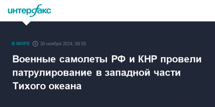 Военные самолеты РФ и КНР провели патрулирование в западной части Тихого океана