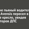 В Тулуне пьяный водитель Toyota Avensis пересел в детское кресло, увидев инспекторов ДПС