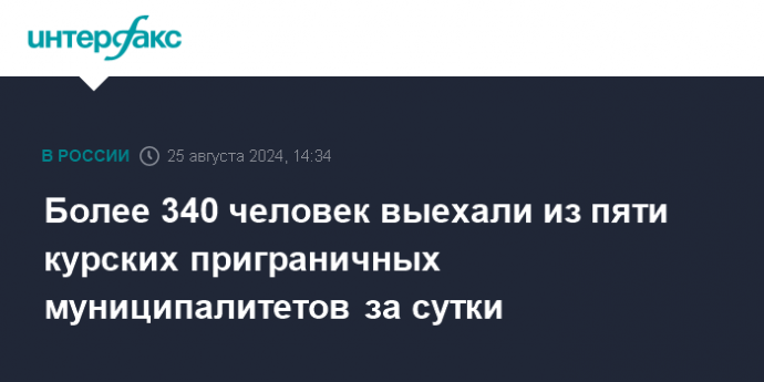 Более 340 человек выехали из пяти курских приграничных муниципалитетов за сутки