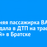 17-летняя пассажирка ВАЗа пострадала в ДТП на трассе «Вилюй» в Братске