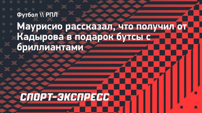 Маурисио рассказал, что получил от Кадырова в подарок бутсы с бриллиантами