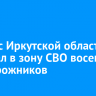 Минлес Иркутской области передал в зону СВО восемь внедорожников