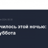 Что случилось этой ночью: 13 июля, суббота