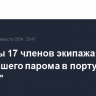 Спасены 17 членов экипажа затонувшего парома в порту "Кавказ"