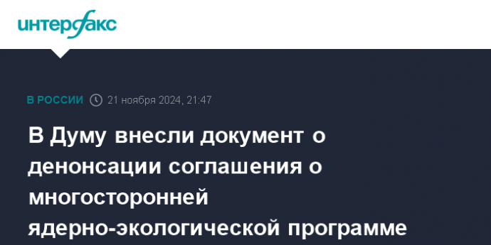 В Думу вносят документ о денонсации соглашения о многосторонней ядерно-экологической программе