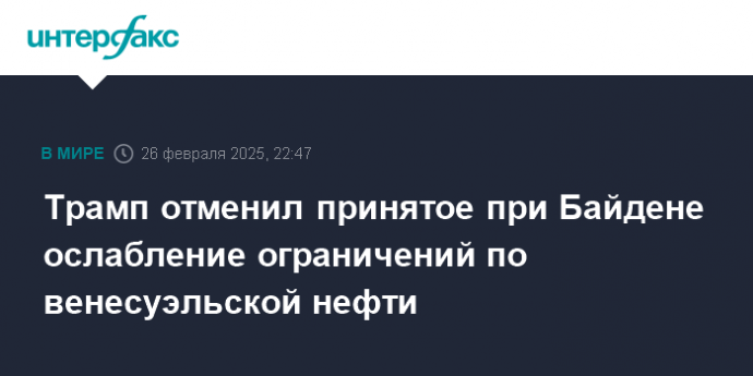 Трамп отменил принятое при Байдене ослабление ограничений по венесуэльской нефти