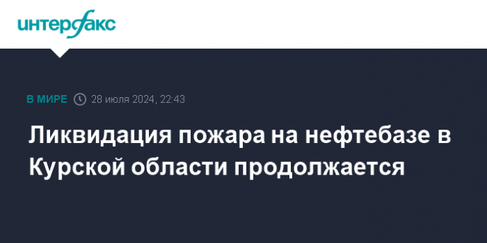 Ликвидация пожара на нефтебазе в Курской области продолжается