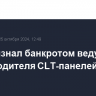 Суд признал банкротом ведущего производителя CLT-панелей в России