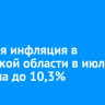 Годовая инфляция в Иркутской области в июле выросла до 10,3%