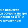 В Братске водителя автобуса осудили на три года колонии за ДТП с гибелью школьницы