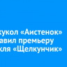 Театр кукол «Аистенок» представил премьеру спектакля «Щелкунчик»