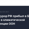 Генпрокурор РФ прибыл в Баку для участия в климатической конференции ООН