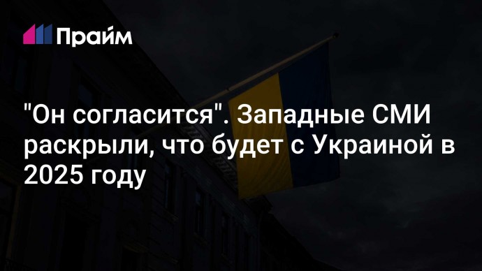 "Он согласится". Западные СМИ раскрыли, что будет с Украиной в 2025 году