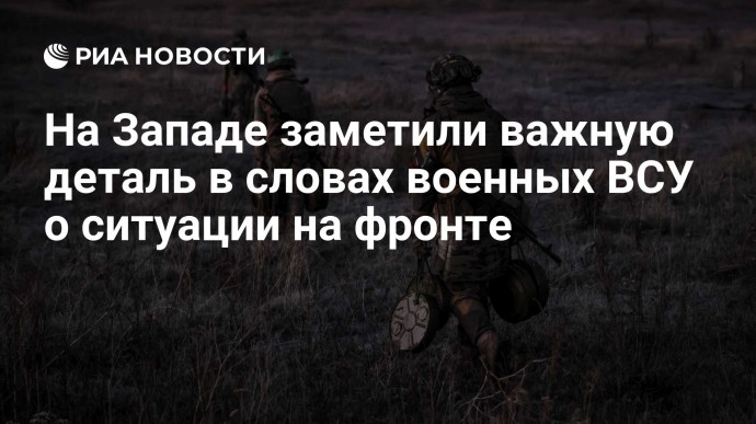 На Западе заметили важную деталь в словах военных ВСУ о ситуации на фронте