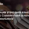 Апелляция утвердила взыскание денег с Commerzbank в пользу "Русхимальянса"