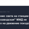 Отключение света на станции "Электрозаводская" МЖД не повлияло на движение поездов