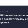 Лидер ПМР заявил о контролируемой ситуации в энергетическом секторе Приднестровья