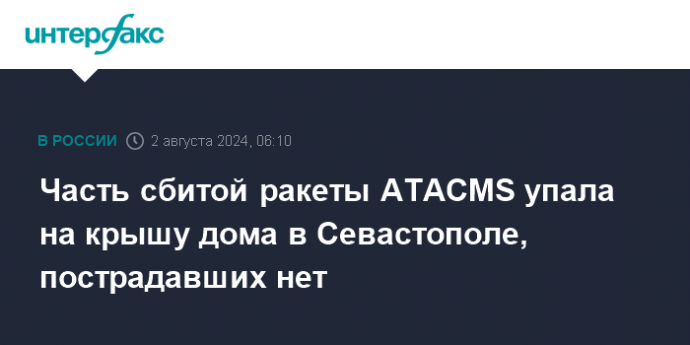 Часть сбитой ракеты ATACMS упала на крышу дома в Севастополе, пострадавших нет