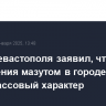 Глава Севастополя заявил, что загрязнения мазутом в городе не носят массовый характер