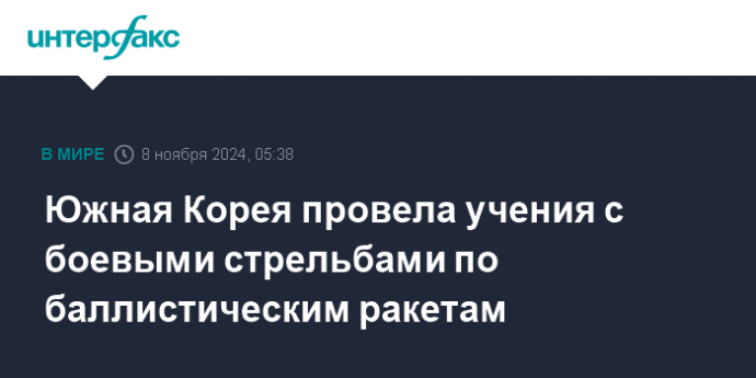 Южная Корея провела учения с боевыми стрельбами по баллистическим ракетам