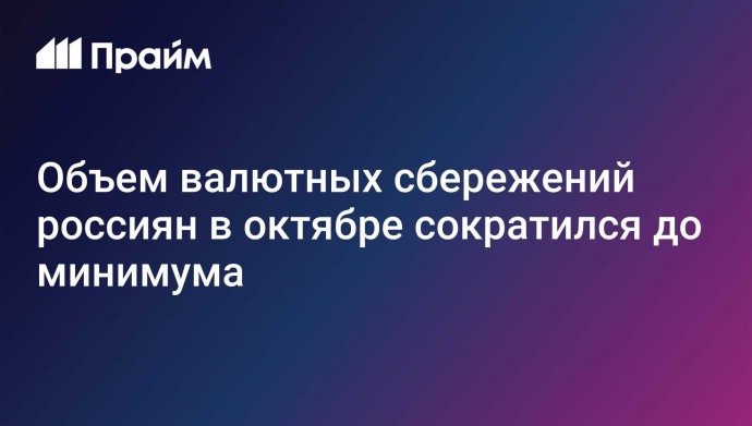 Объем валютных сбережений россиян в октябре сократился до минимума