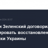 Байден и Зеленский договорились активизировать восстановление энергетики Украины