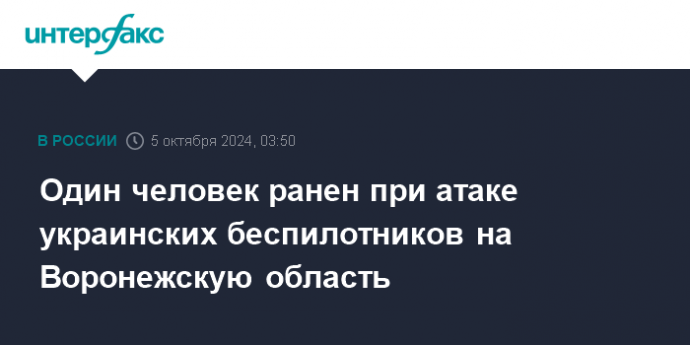 Один человек ранен при атаке украинских беспилотников на Воронежскую область