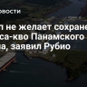 Трамп не желает сохранения статуса-кво Панамского канала, заявил Рубио